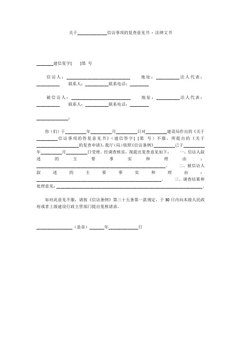关于______________信访事项的复查意见书 - 法律文书 