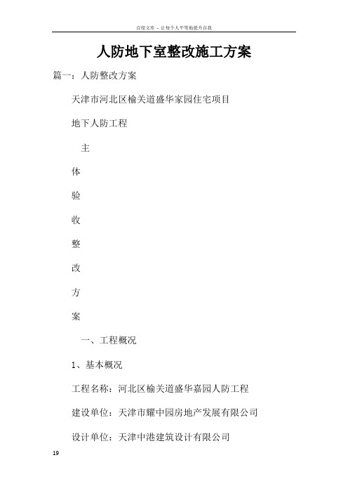 人防地下室整改施工方案