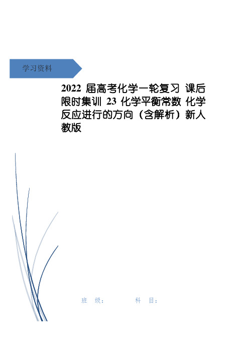 高考化学一轮复习 课后限时集训23 化学平衡常数 化学反应进行的方向(含解析)新人教版