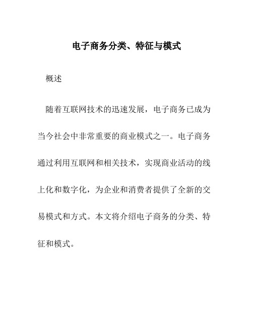 电子商务分类、特征与模式