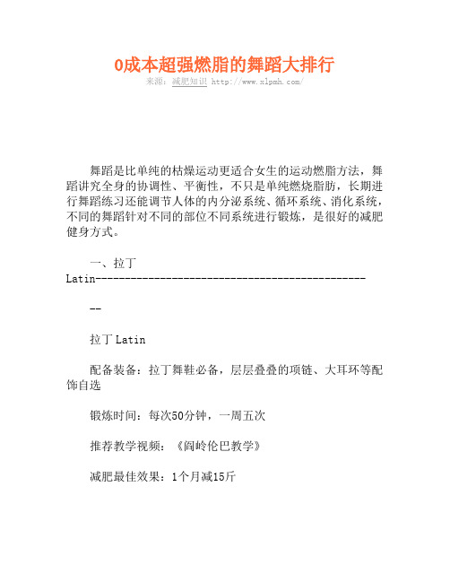 0成本超强燃脂的舞蹈大排行