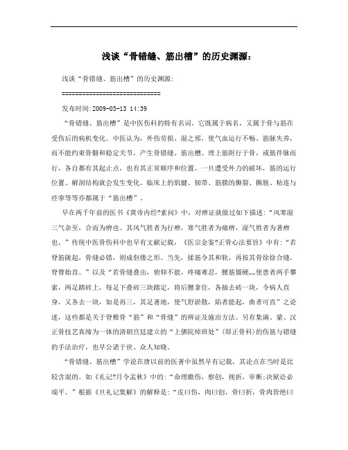 浅谈“骨错缝、筋出槽”的历史渊源：