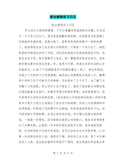 前台接待实习日记
