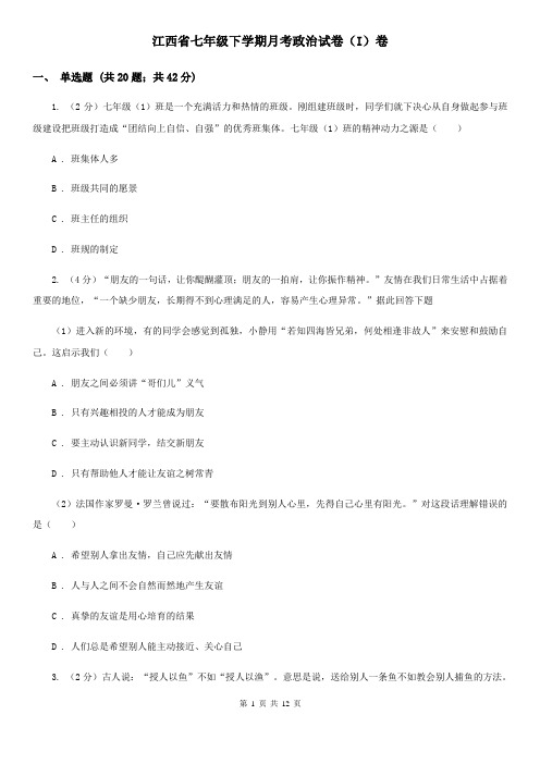 江西省七年级下学期月考政治试卷(I)卷