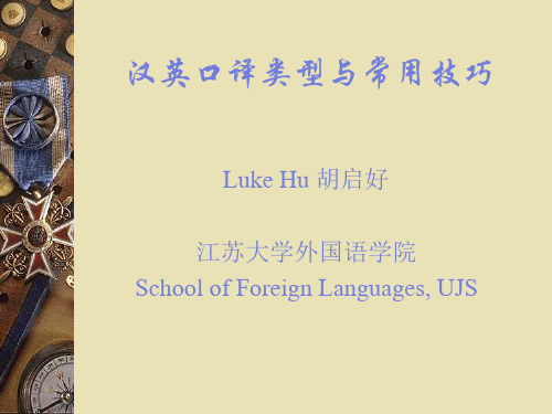 口译类型与技巧