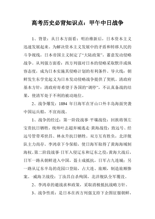 高考历史必背知识点：甲午中日战争