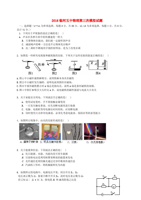内蒙古巴彦淖尔市临河区第五中学2016届九年级物理第三次模拟试题(无答案)