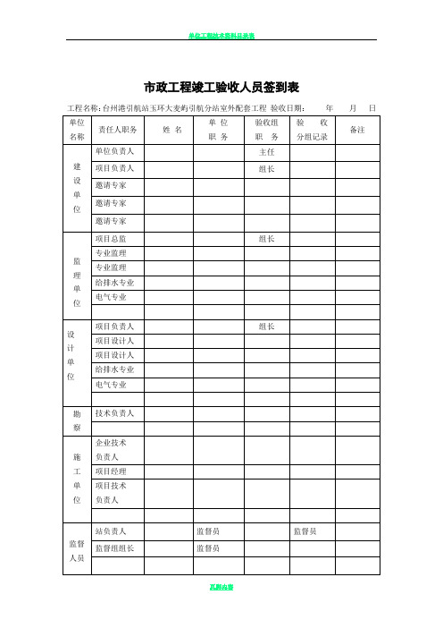 市政工程竣工验收人员签到表