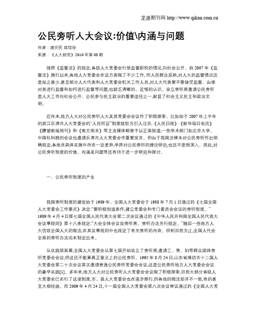 公民旁听人大会议价值内涵与问题