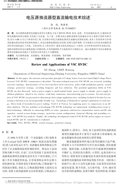 电压源换流器型直流输电技术综述_徐政