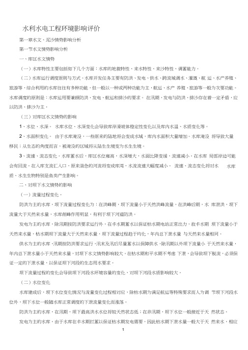 水力水电环境影响评价