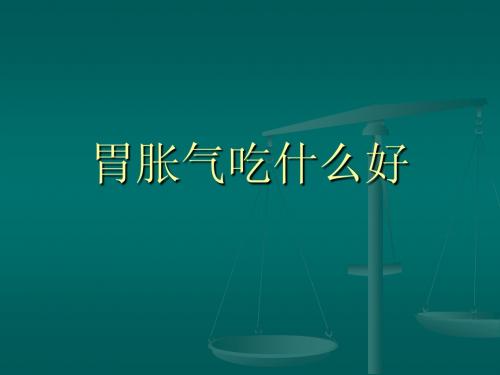 胃胀气吃什么好