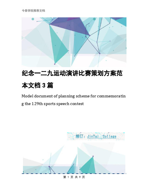 纪念一二九运动演讲比赛策划方案范本文档3篇