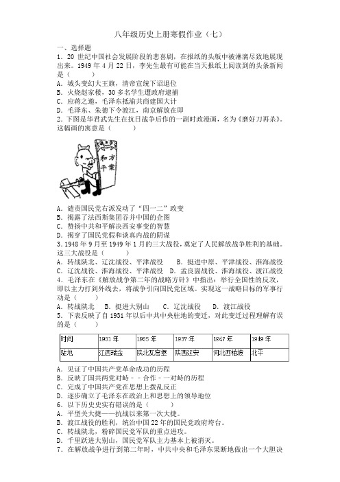 人教部编版八年级历史上册寒假作业(七)