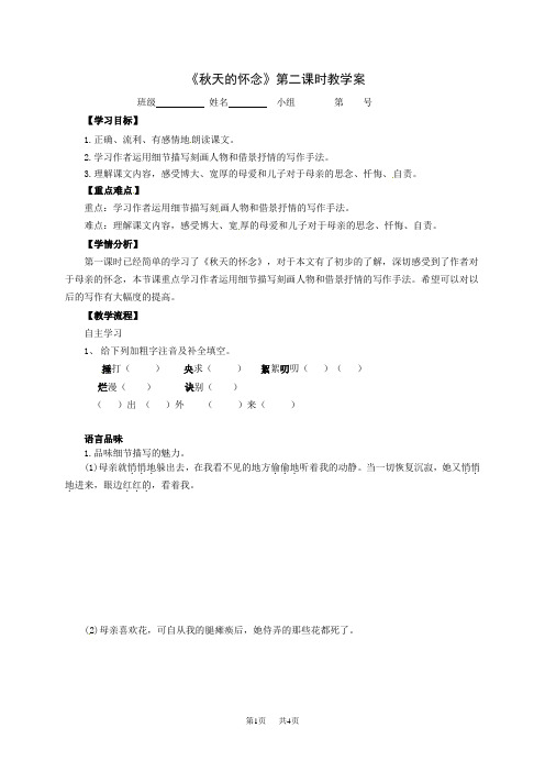 初中七年级上册语文 秋天的怀念第二课时教学案