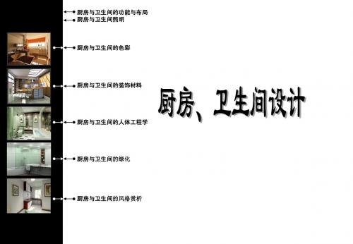 厨房、卫生间设计