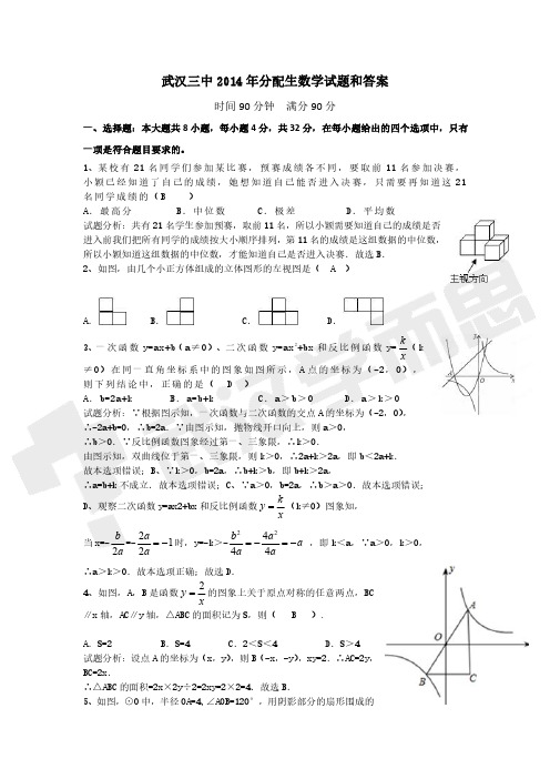 武汉三中分配生数学试题及答案2014年