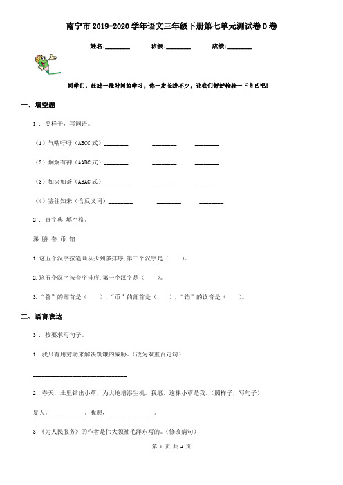 南宁市2019-2020学年语文三年级下册第七单元测试卷D卷