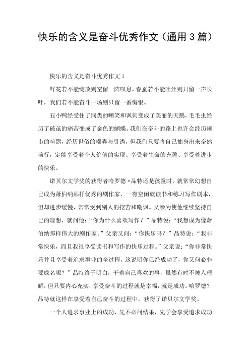 快乐的含义是奋斗优秀作文(通用3篇)