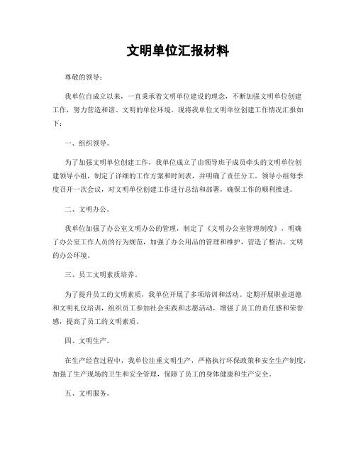 文明单位汇报材料