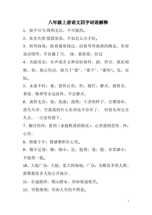 八年级上四字词语