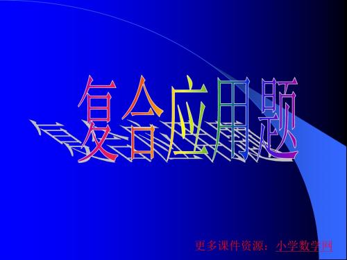 人教版小学六年级数学复合应用题1