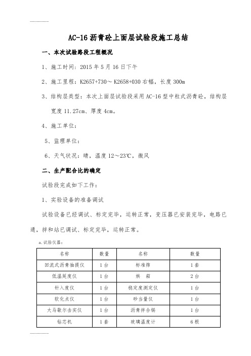 (整理)上面层试验段标准化总结报告