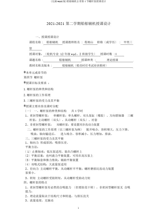(完整word版)船舶辅机2章第4节螺杆泵教案