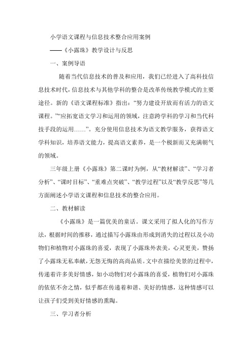 小学语文课程与信息技术整合应用案例--《小露珠》