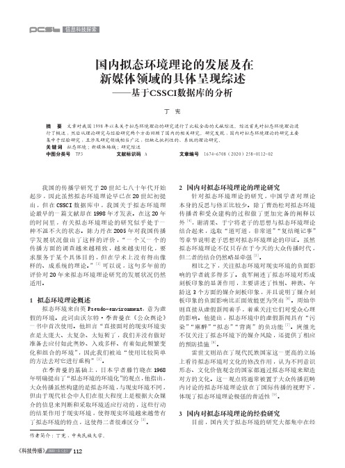 国内拟态环境理论的发展及在--基于cssci数据库的分析新媒体领域的