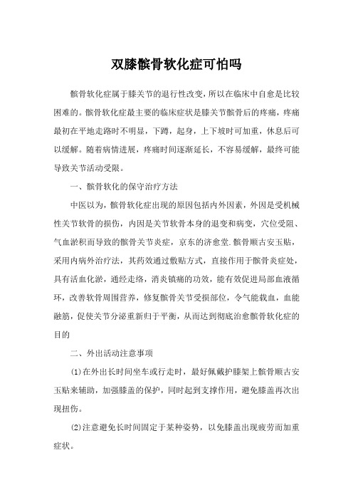 双膝髌骨软化症可怕吗