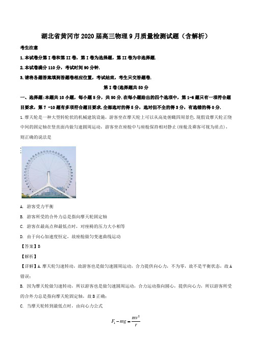 湖北省黄冈市2020届高三物理9月质量检测试题(附解析)