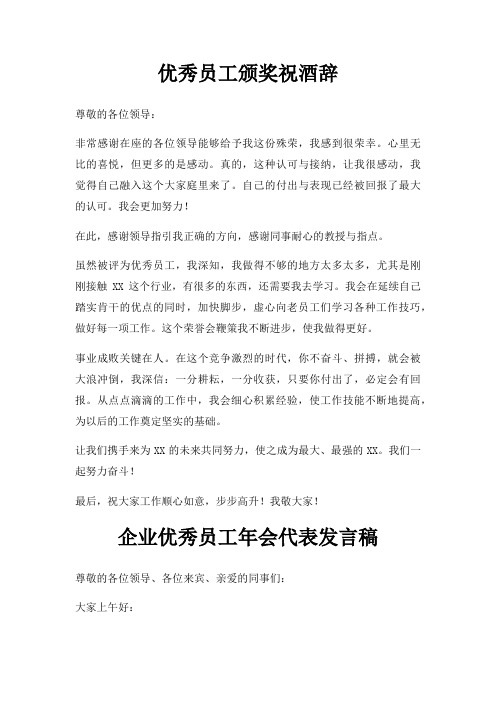 优秀员工颁奖祝酒辞三篇