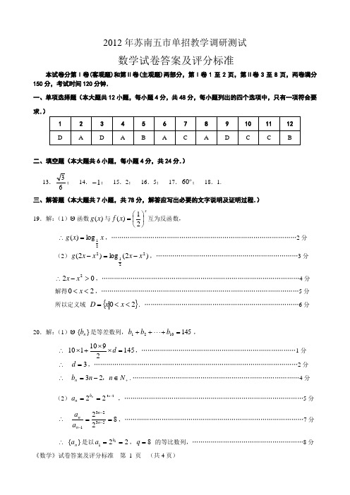 2012年苏南五市单招二模数学试卷答案 (最终版)