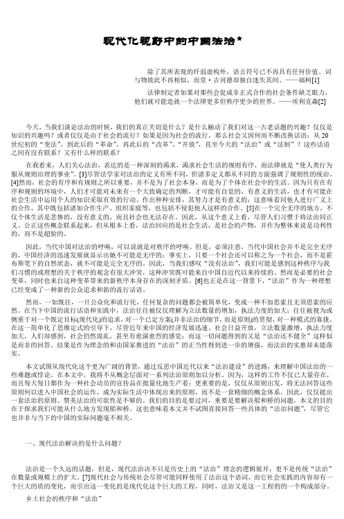 苏力现代化视野中的中国法治doc_3