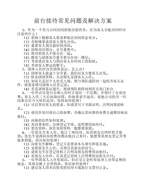 前台接待常见问题及解决方案