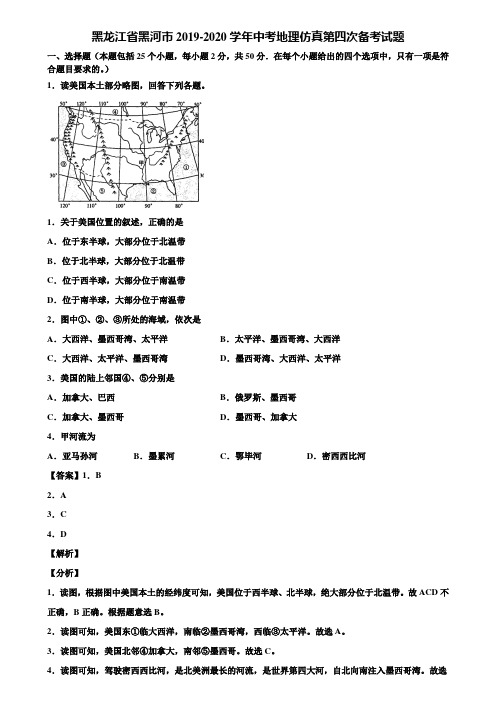黑龙江省黑河市2019-2020学年中考地理仿真第四次备考试题含解析