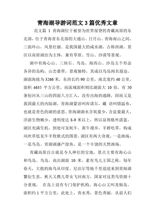 青海湖导游词范文3篇优秀文章.doc