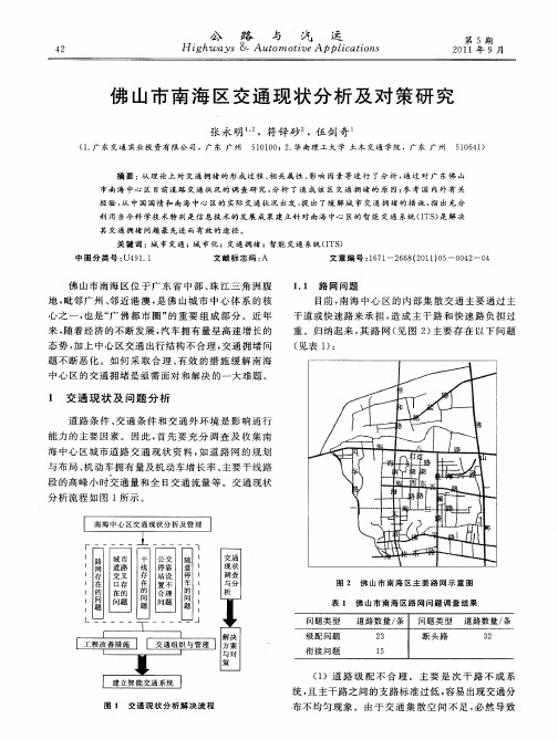 佛山市南海区交通现状分析及对策研究