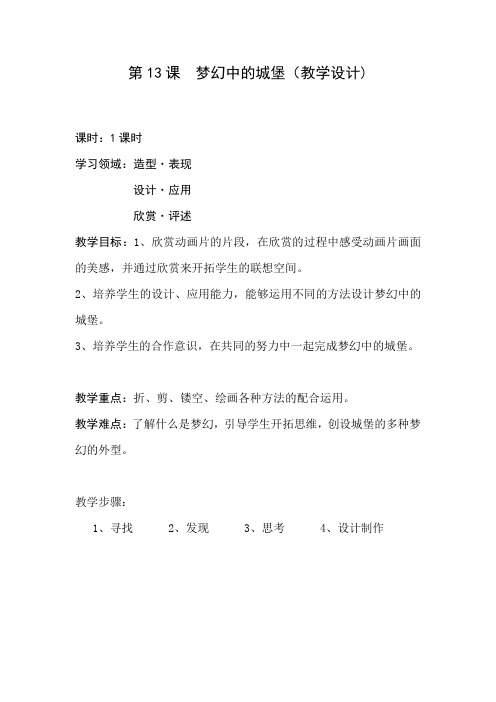 《梦幻中的城堡》(教学设计、流程、板书设计、反思)