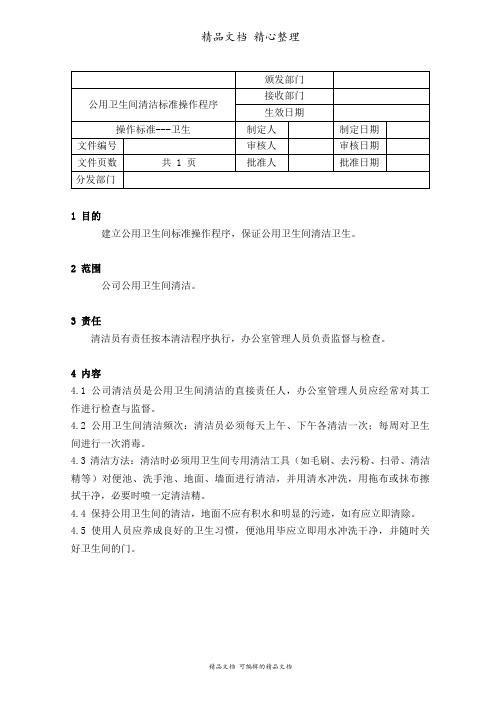 公用卫生间清洁标准操作程序