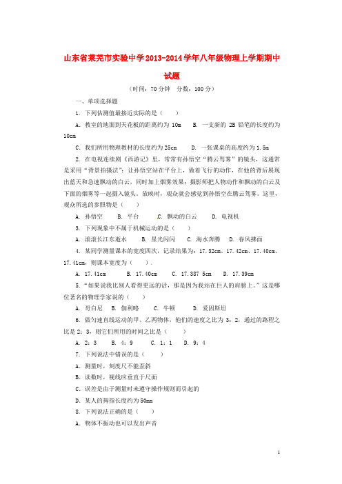 山东省莱芜市实验中学八年级物理上学期期中试题(无答案)(五四学制)