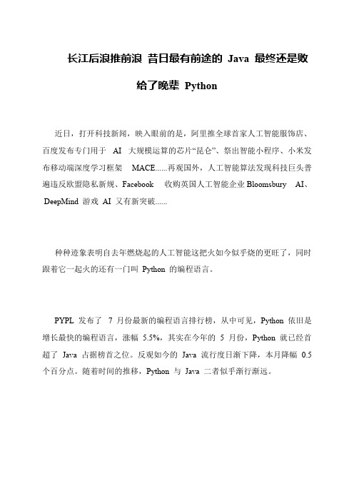 长江后浪推前浪 昔日最有前途的 Java 最终还是败给了晚辈 Python