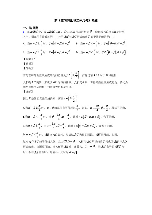 高考数学压轴专题2020-2021备战高考《空间向量与立体几何》单元汇编含答案