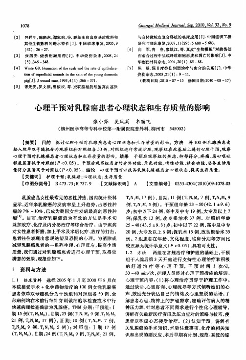 心理干预对乳腺癌患者心理状态和生存质量的影响