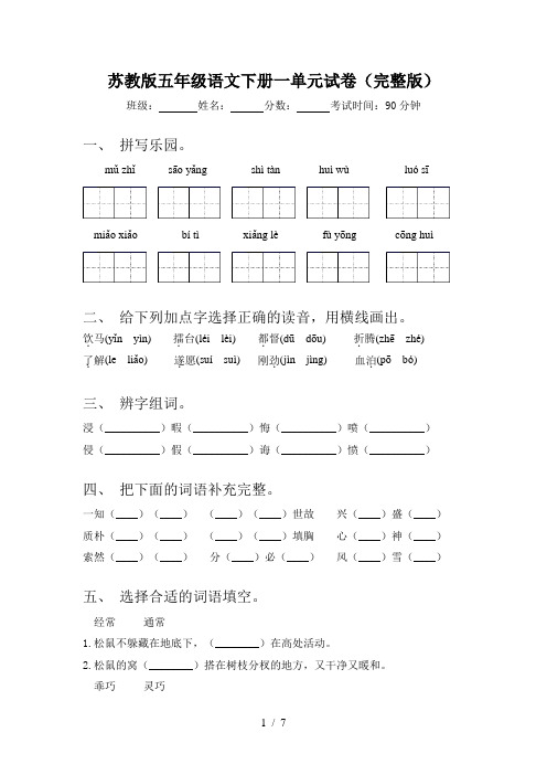 苏教版五年级语文下册一单元试卷(完整版)
