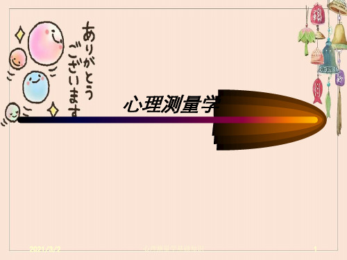 心理测量学基础知识