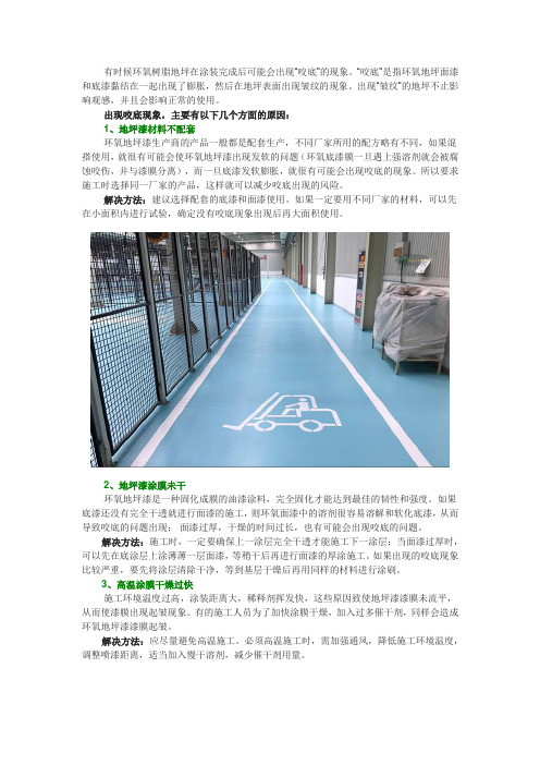 环氧地坪漆漆膜起皱咬底的原因和解决方法