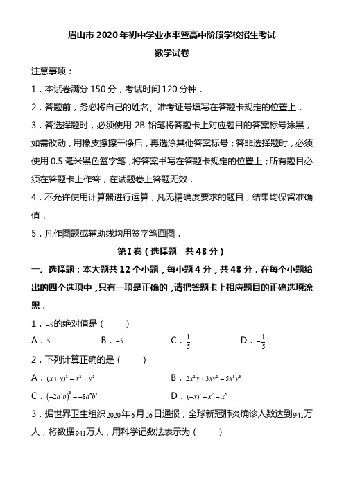 2020年四川省眉山市中考数学试题