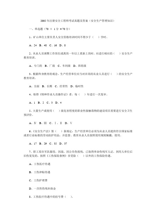 2005年注册安全工程师考试真题及答案(安全生产管理知识)